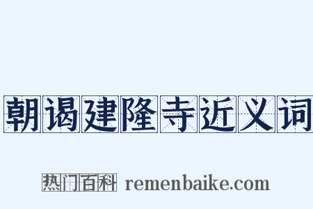 朝谒建隆寺近义词是什么意思的图片